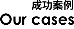 品牌塑造/設(shè)計